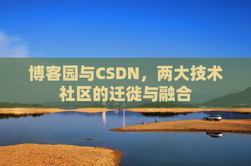 博客园与CSDN，两大技术社区的迁徙与融合