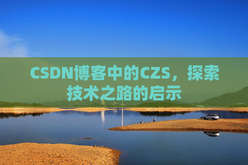CSDN博客中的CZS，探索技术之路的启示