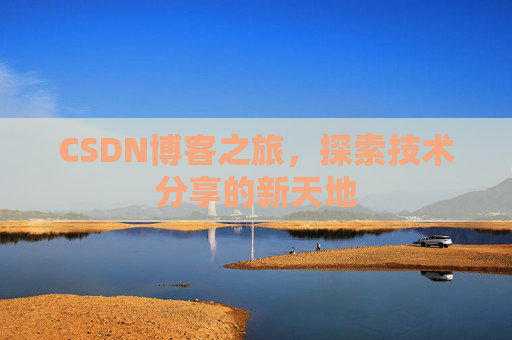CSDN博客之旅，探索技术分享的新天地