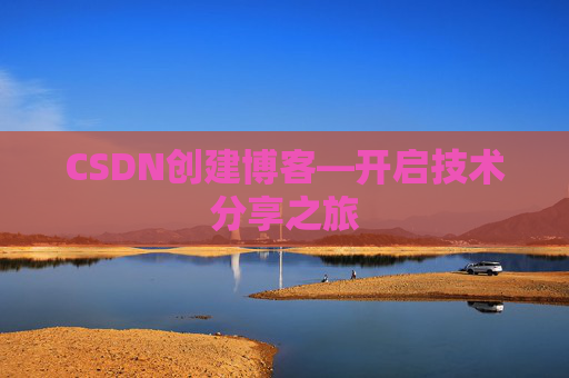 CSDN创建博客—开启技术分享之旅